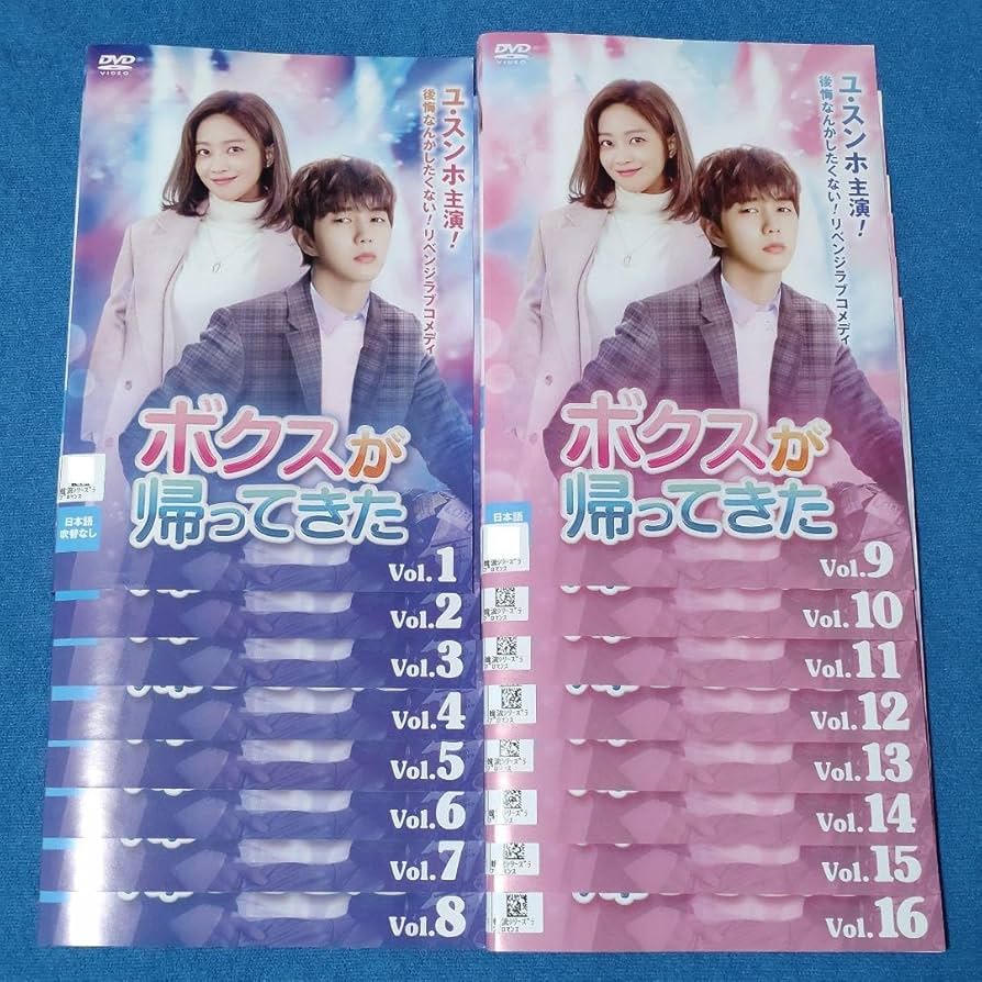 ボクスが帰ってきた DVD-BOX 1 と2 韓国ドラマスンホ